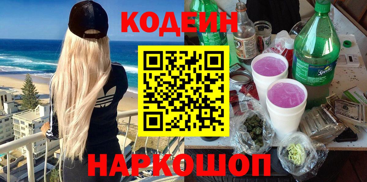 Codein напиток Lean (лин) Родники